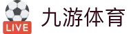 九游(NINE GAME)体育·官方网站-中国智慧体育科技领导者"
